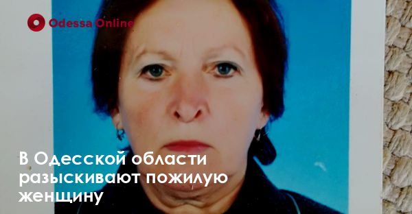 В Одесской области разыскивают пожилую женщину