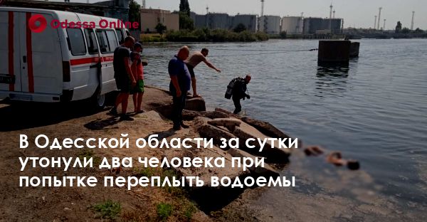 В Одесской области за сутки утонули два человека при попытке переплыть водоемы