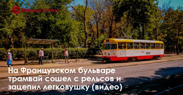 На Французском бульваре трамвай сошел с рельсов и зацепил легковушку (видео)