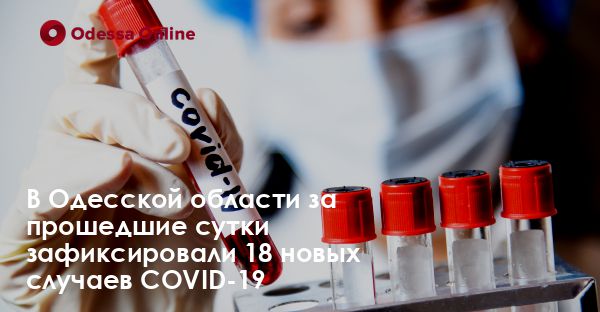 В Одесской области за прошедшие сутки зафиксировали 18 новых случаев COVID-19