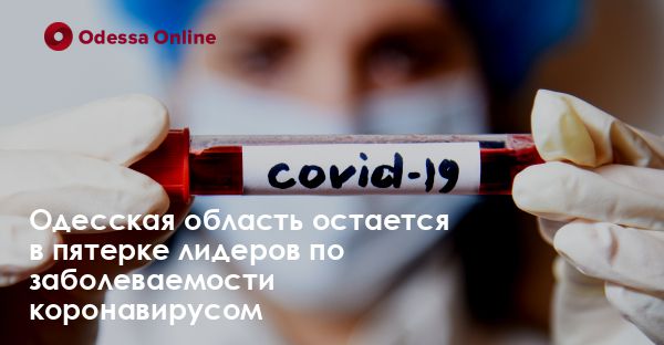 Одесская область остается в пятерке лидеров по заболеваемости коронавирусом