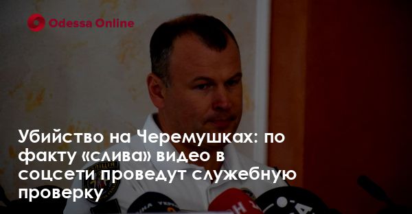 Убийство на Черемушках: по факту «слива» видео в соцсети проведут служебную проверку