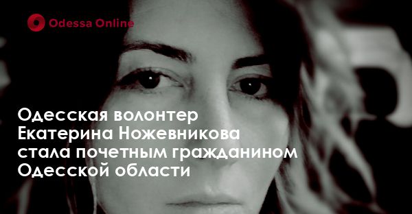 Одесская волонтер Екатерина Ножевникова стала почетным гражданином Одесской области