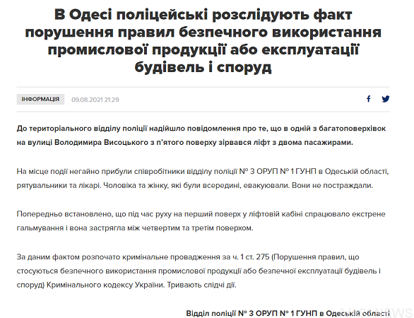 В Одессе в лифте произошел инцидент