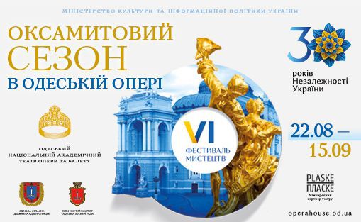Одеська опера презентує VI Міжнародний фестиваль мистецтв «Оксамитовий сезон»