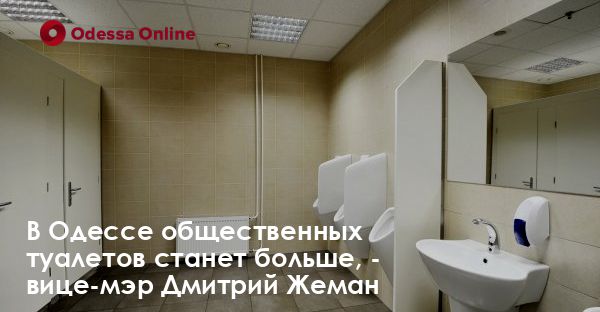 В Одессе общественных туалетов станет больше, — вице-мэр Дмитрий Жеман