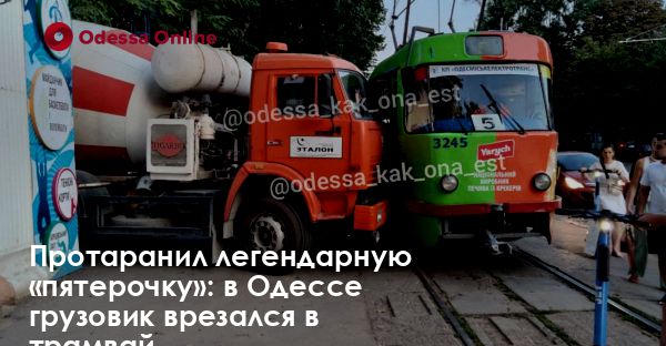 Протаранил легендарную «пятерочку»: в Одессе грузовик врезался в трамвай