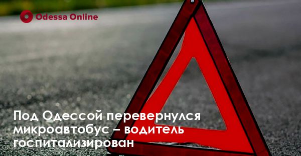 Под Одессой перевернулся микроавтобус – водитель госпитализирован