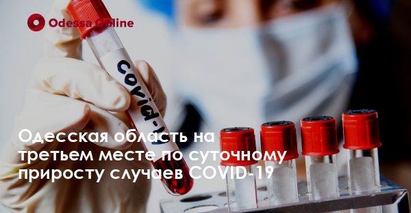 Одесская область на третьем месте по суточному приросту случаев COVID-19