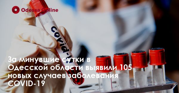 За минувшие сутки в Одесской области выявили 105 новых случаев заболевания COVID-19