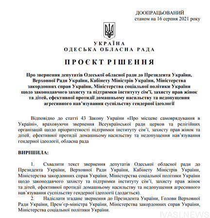 Одесский областной совет выступил против навязывания в Украине гендерной идеологии