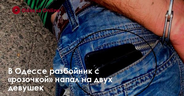 В Одессе разбойник с «розочкой» напал на двух девушек