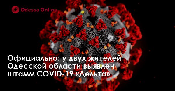 Официально: у двух жителей Одесской области выявлен штамм COVID-19 «Дельта»