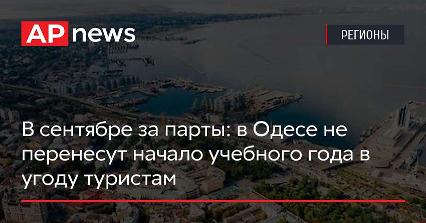 В сентябре за парты: в Одесе не перенесут начало учебного года в угоду туристам
