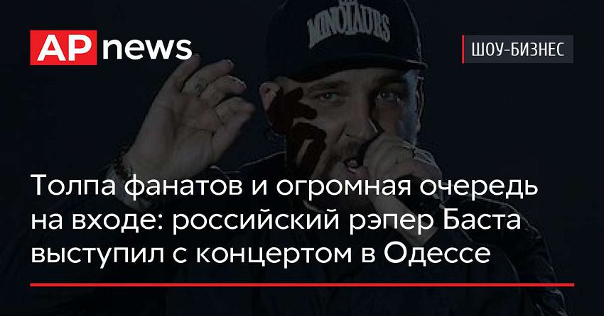 Толпа фанатов и огромная очередь на входе: российский рэпер Баста выступил с концертом в Одессе