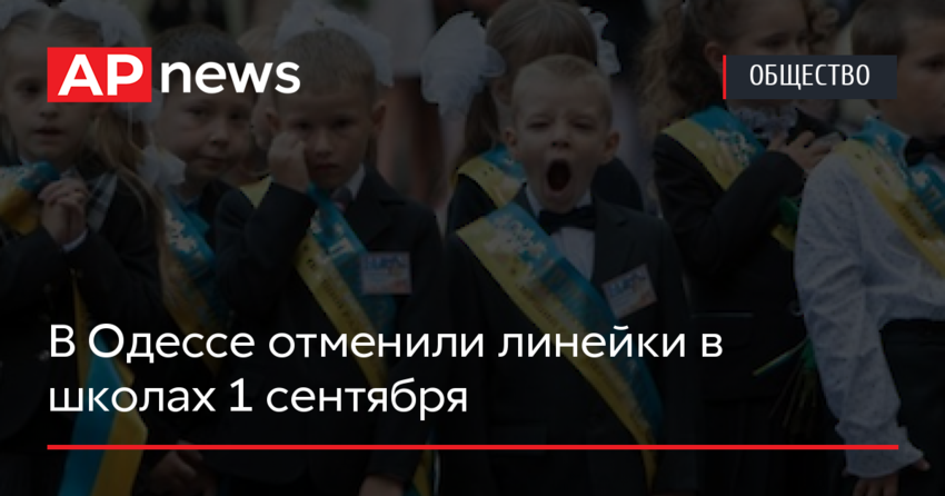 В Одессе отменили линейки в школах 1 сентября