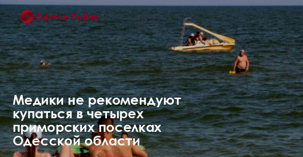 Медики не рекомендуют купаться в четырех приморских поселках Одесской области