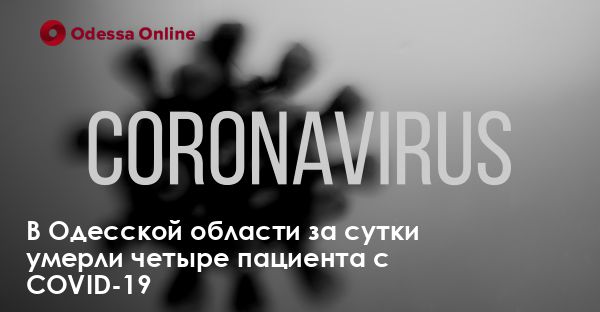 В Одесской области за сутки умерли четыре пациента с COVID-19