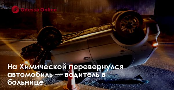 На Химической перевернулся автомобиль — водитель в больнице