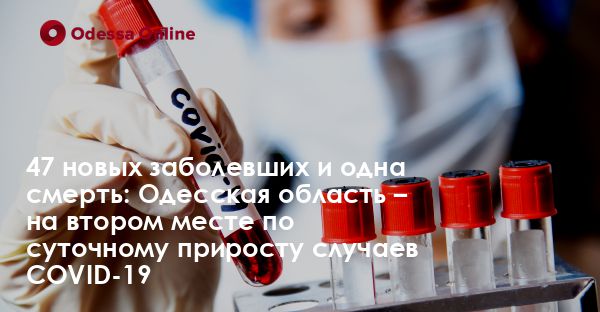 47 новых заболевших и одна смерть: Одесская область – на втором месте по суточному приросту случаев COVID-19