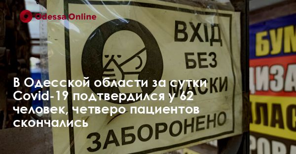 В Одесской области за сутки Covid-19 подтвердился у 62 человек, четверо пациентов скончались