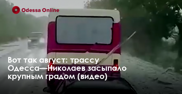 Вот так август: трассу Одесса—Николаев засыпало крупным градом (видео)