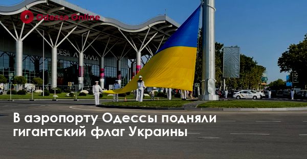 В аэропорту Одессы подняли гигантский флаг Украины