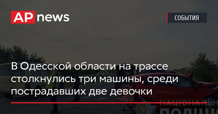 В Одесской области на трассе столкнулись три машины, среди пострадавших две девочки