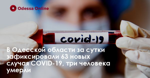 В Одесской области за сутки зафиксировали 63 новых случая COVID-19, три человека умерли