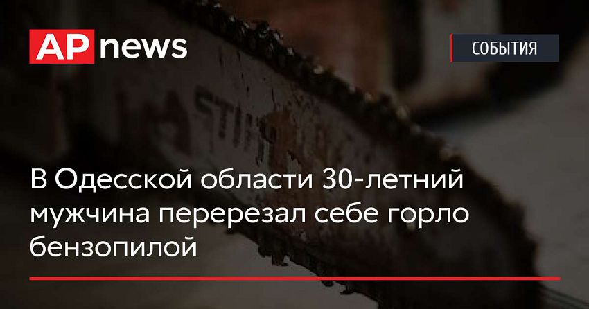 В Одесской области 30-летний мужчина перерезал себе горло бензопилой