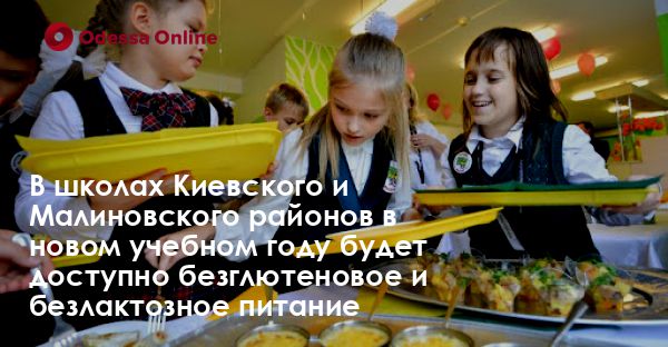 В школах Киевского и Малиновского районов в новом учебном году будет доступно безглютеновое и безлактозное питание