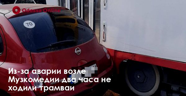 Из-за аварии возле Музкомедии два часа не ходили трамваи