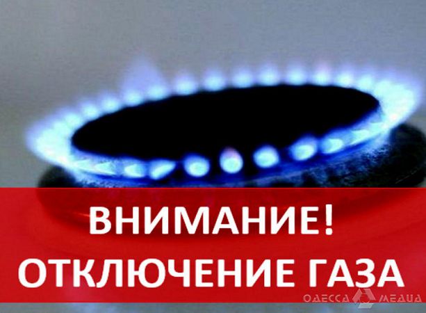 Завтра в пригороде Одессы отключат газ (время, адреса)