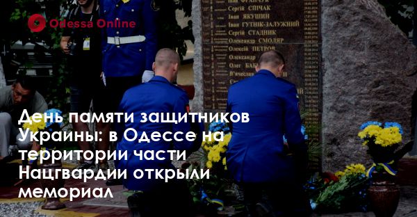 День памяти защитников Украины: в Одессе на территории части Нацгвардии открыли мемориал.