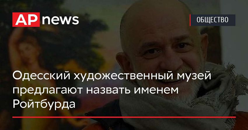 Одесский художественный музей предлагают назвать именем Ройтбурда