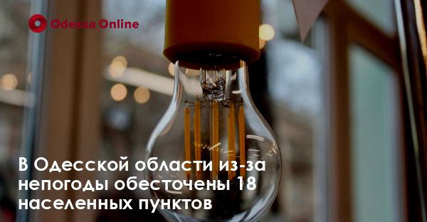 В Одесской области из-за непогоды обесточены 18 населенных пунктов