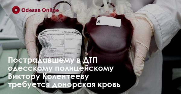 Пострадавшему в ДТП одесскому полицейскому Виктору Колентееву требуется донорская кровь