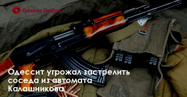 Одессит угрожал застрелить соседа из автомата Калашникова