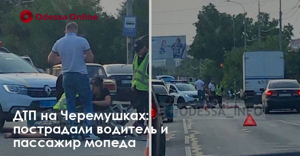 ДТП на Черемушках: пострадали водитель и пассажир мопеда