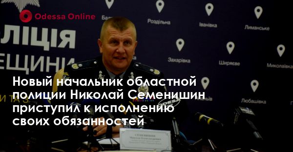 Новый начальник областной полиции Николай Семенишин приступил к исполнению своих обязанностей