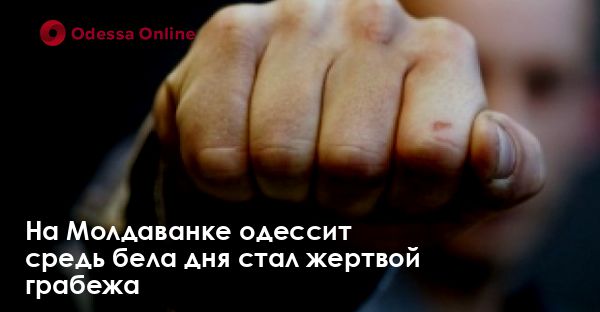 На Молдаванке одессит средь бела дня стал жертвой грабежа