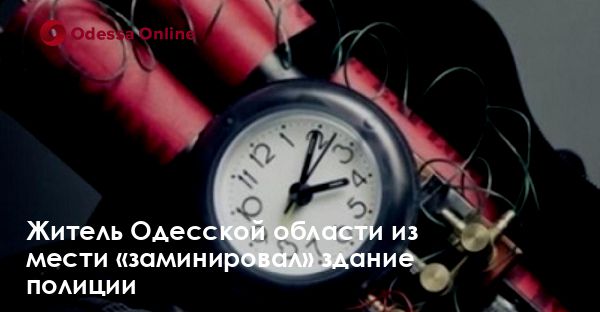 Житель Одесской области из мести «заминировал» здание полиции