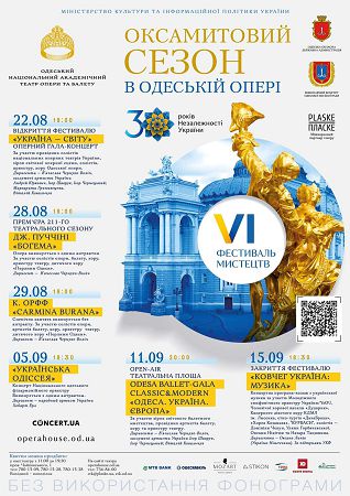 В Одессе состоится VI Международный фестиваль искусств «Бархатный сезон в Одесской опере»