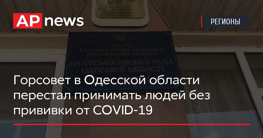 Горсовет в Одесской области перестал принимать людей без прививки от COVID-19