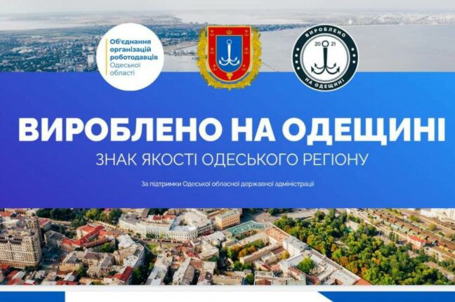 Товары, произведенные в Одесском регионе, будут маркировать особым знаком