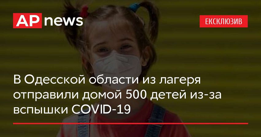 В Одесской области из лагеря отправили домой 500 детей из-за вспышки COVID-19
