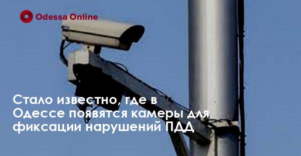 Стало известно, где в Одессе появятся камеры для фиксации нарушений ПДД