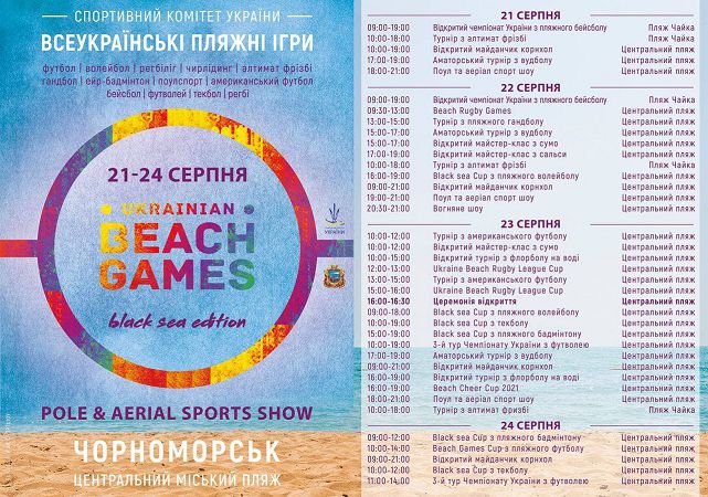 Чорноморськ стане ареною всеукраїнського фестивалю пляжних видів спорту
