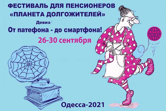 От патефона до смартфона: в Одессе проходит VIII Всеукраинский фестиваль «Планета долгожителей»