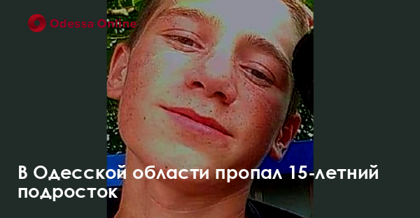 В Одесской области пропал 15-летний подросток